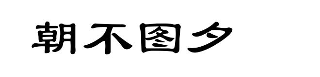 朝不图夕