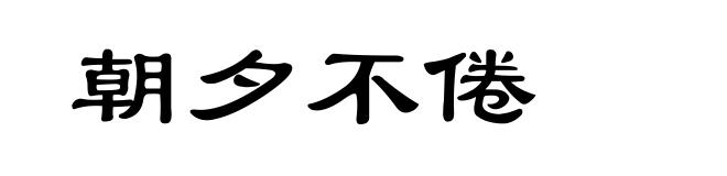 朝夕不倦
