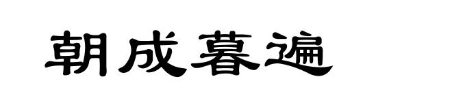 朝成暮遍