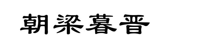 朝梁暮晋