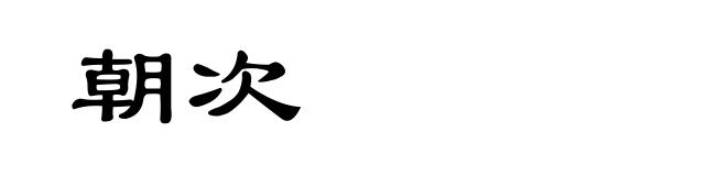 朝次