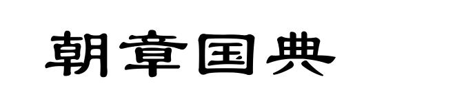 朝章国典