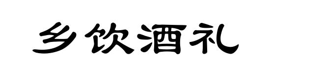 乡饮酒礼