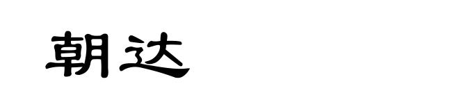 朝达