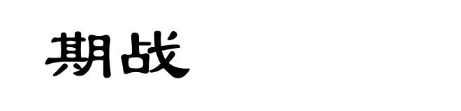 期战