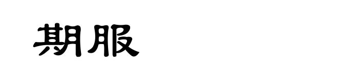 期服