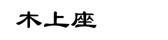 木上座