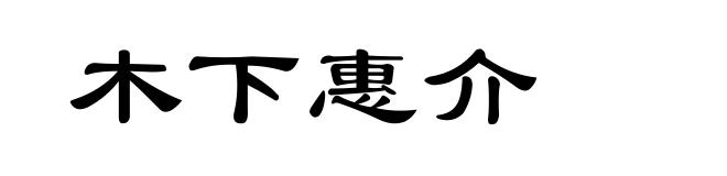 木下惠介