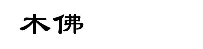 木佛