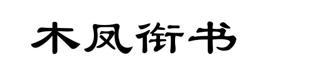 木凤衔书