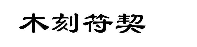木刻符契