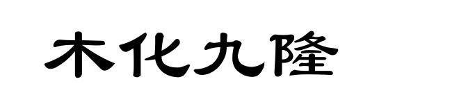 木化九隆