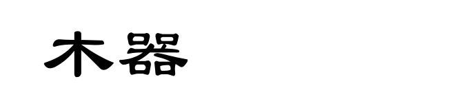 木器
