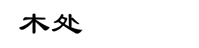 木处