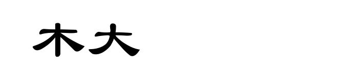 木大