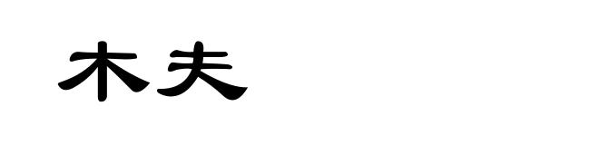 木夫