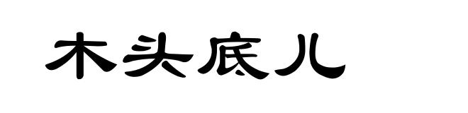 木头底儿