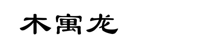木寓龙
