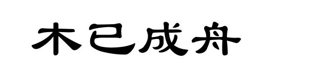 木已成舟