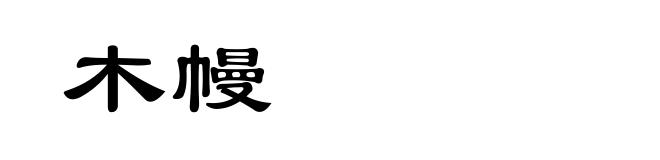 木幔
