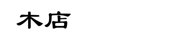 木店