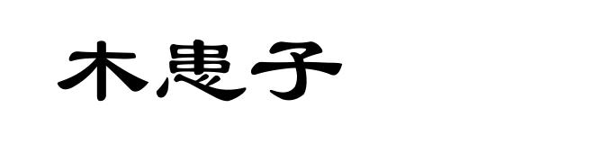 木患子