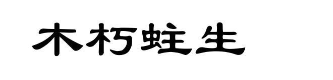 木朽蛀生