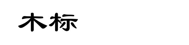 木标