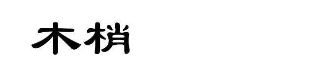 木梢