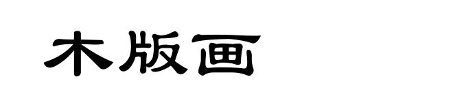 木版画