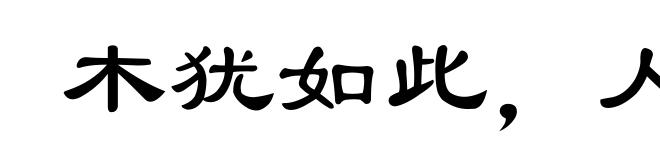 木犹如此,人何以堪