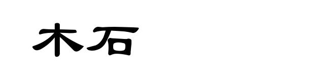 木石