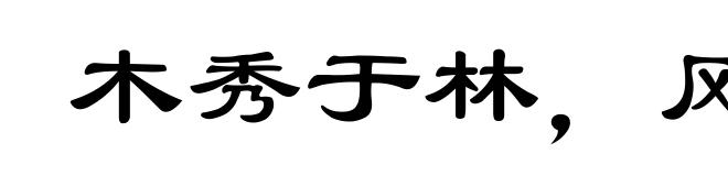 木秀于林，风必摧之