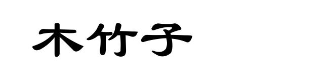 木竹子