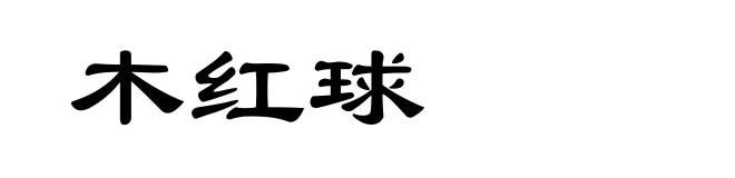木红球