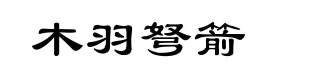 木羽弩箭