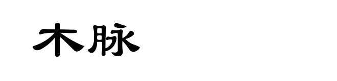 木脉