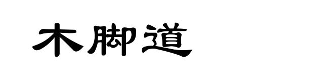 木脚道