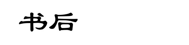 书后