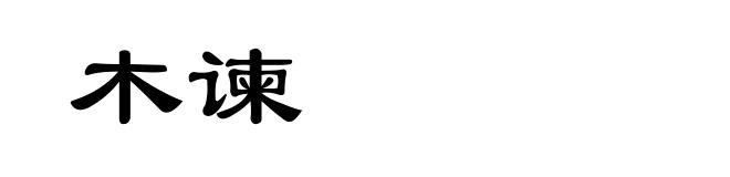 木谏