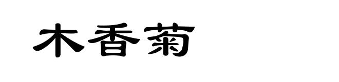 木香菊