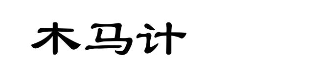 木马计