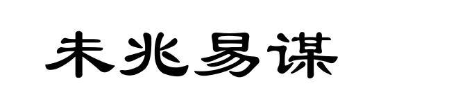 未兆易谋