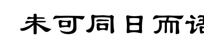 未可同日而语