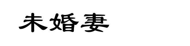 未婚妻
