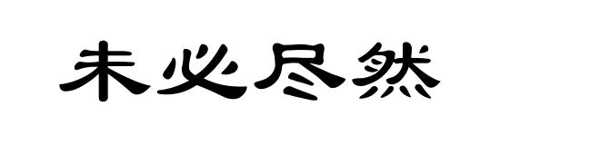 未必尽然