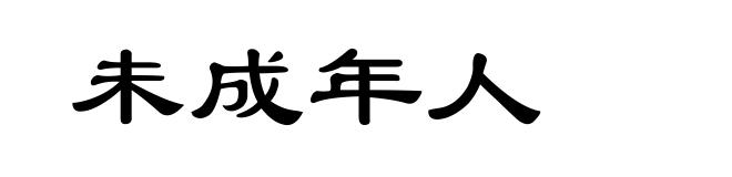 未成年人