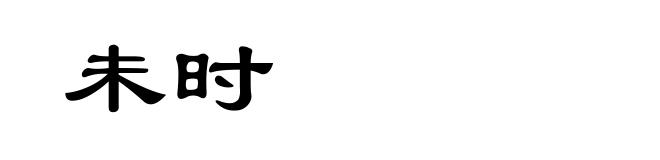 未时