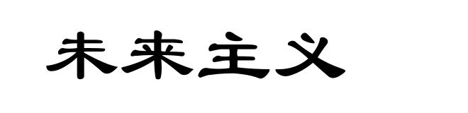 未来主义