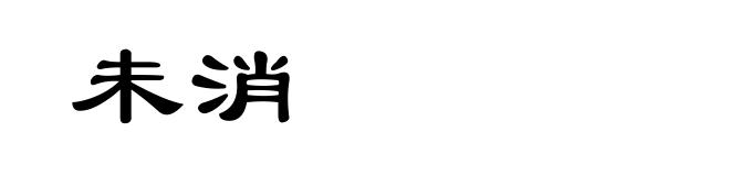 未消